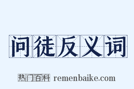 问徒反义词是什么意思的图片
